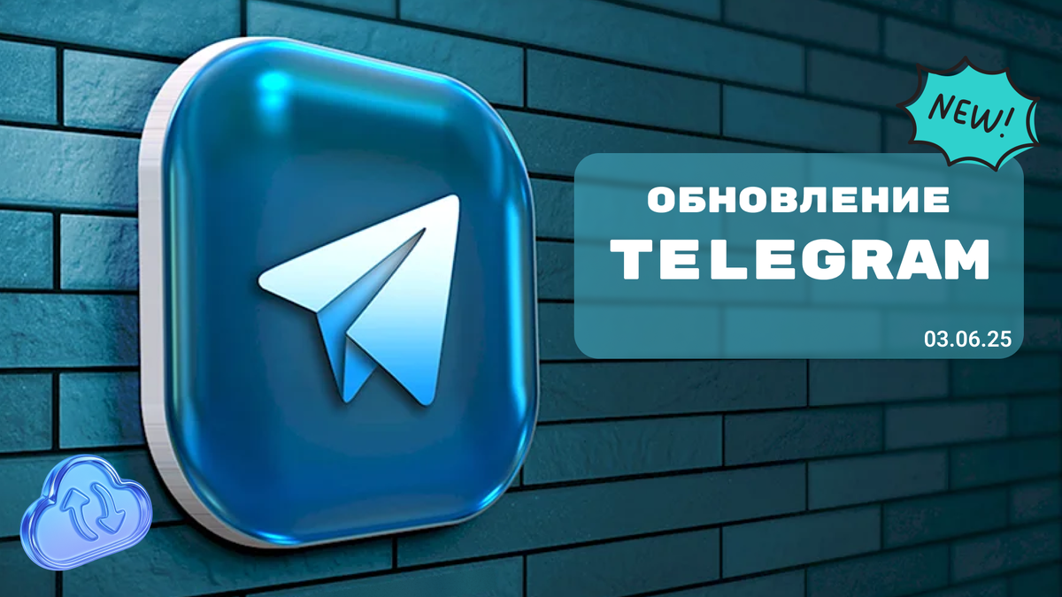 Обновление Телеграм в июне 2025 года — что нового?