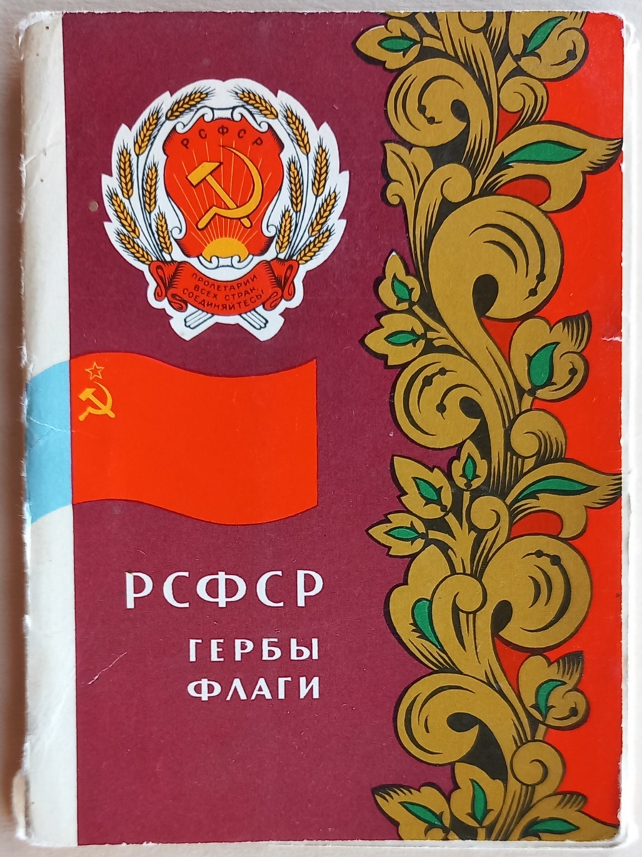Обложка к набору 1967 г. из 16 открыток "РСФСР, гербы, флаги", художники Г. И. Фишер, Л. П. Фишер. Издательство "Советская Россия", тираж 75 000 экземпляров. Из коллекции автора.