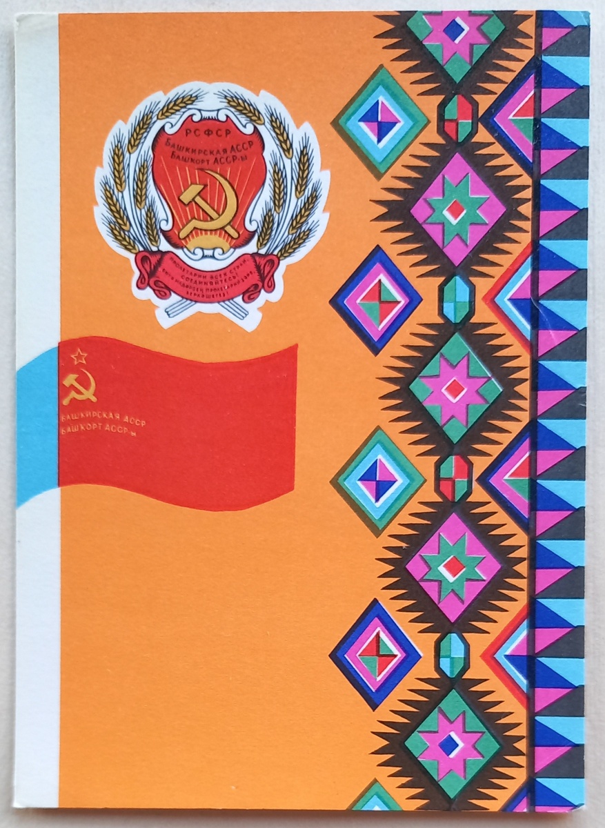 1. Башкирская Автономная Советская Социалистическая Республика