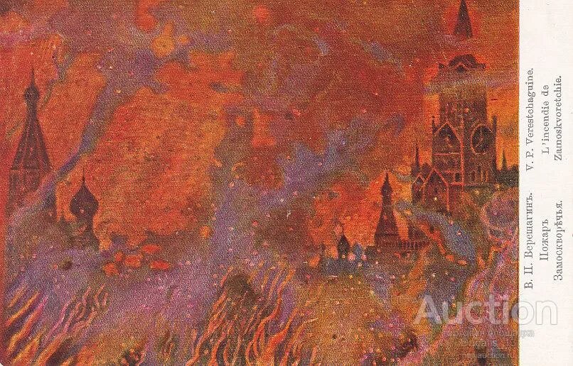 Верещагин. "Пожар Замоскворечья"