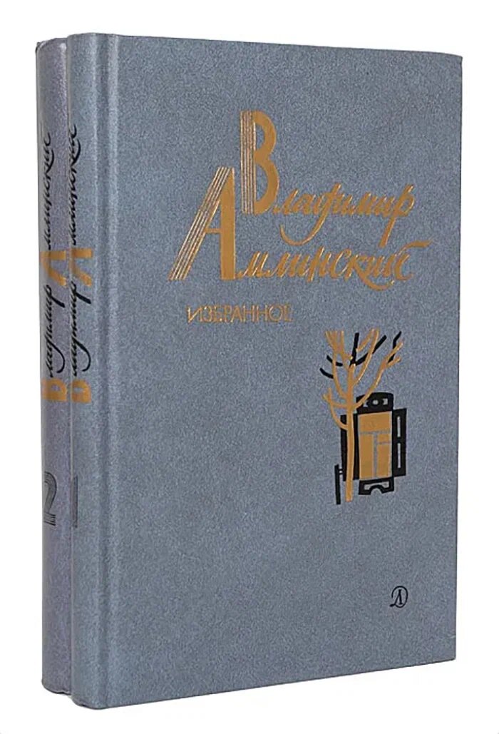 o	Амлинский, Владимир Ильич. Избранное: в 2 т. / Предисл. В. Катаева; ил. Л. и В. Митченко – М.: Детская литература, 1987. – Т. 1. – 398 с., ил. 
o	Амлинский, Владимир Ильич. Избранное: в 2 т. / Предисл. В. Катаева; ил. Л. и В. Митченко – М.: Детская литература, 1987. – Т. 2. – 398 с., ил. 