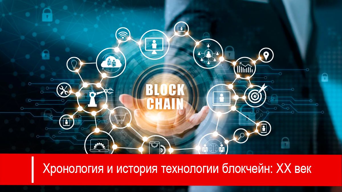 Многие технологии, которые сегодня составляют основу блокчейна, разрабатывались задолго до появления Bitcoin