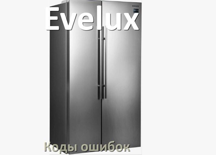 
Ошибка холодильника Evelux выдаёт код A2, F5, A1, F3, E1, RD, E2, H
