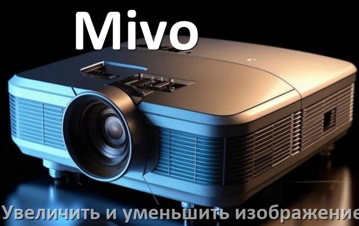 
Как на проекторе Mivo увеличить и уменьшить изображение