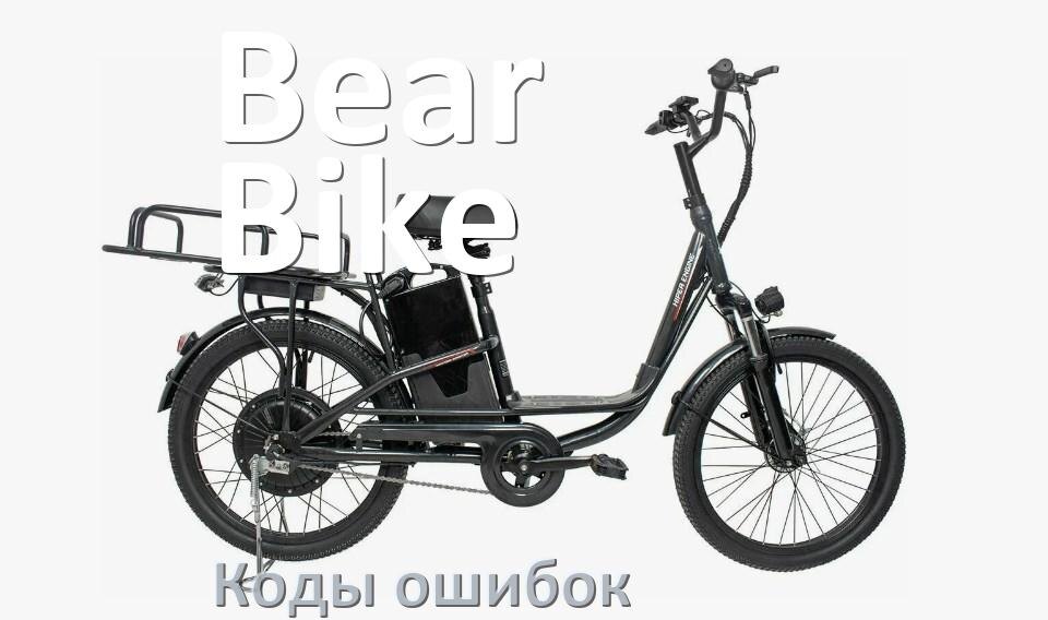 
Коды ошибок электровелосипеда Bear Bike что означает info 01, 03, 06, E10, E07, E001