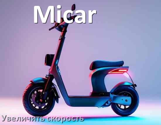 
Как на электросамокате Micar увеличить скорость и снять ограничение