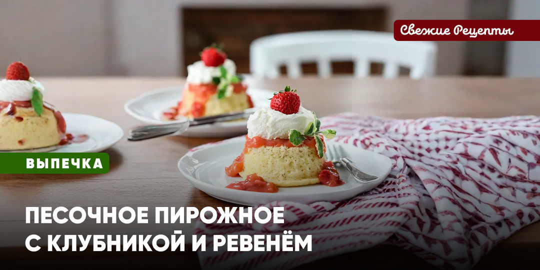 Песочное пирожное с клубникой и ревенём