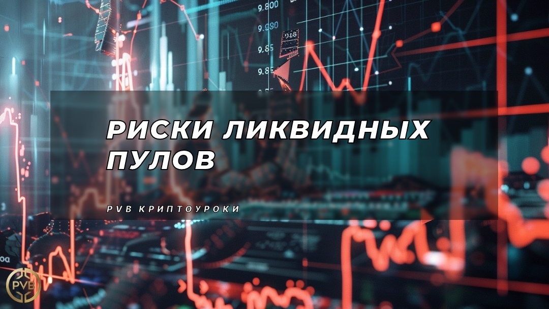    riski-likvidnyh-pulov PVB_EXCHANGE