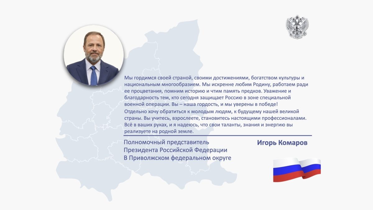   Игорь Комаров поздравил жителей Приволжского федерального округа с Днем России