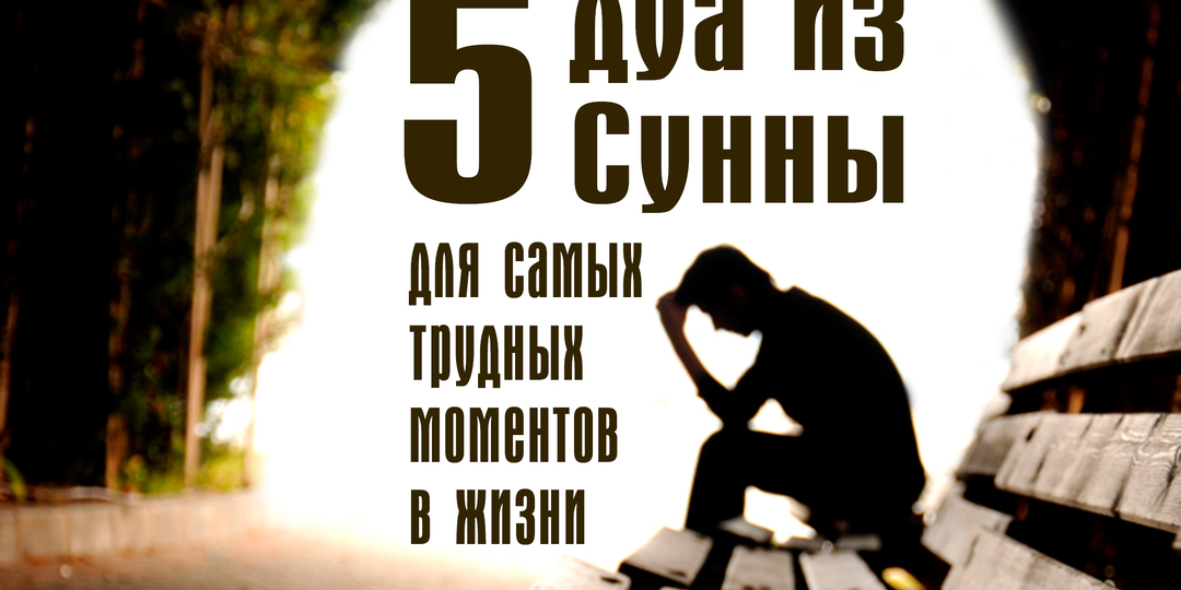 5 дуа из Сунны для самых трудных моментов в жизни