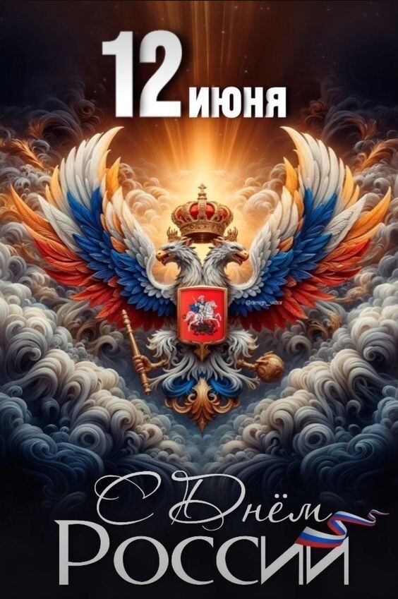 С днём России!