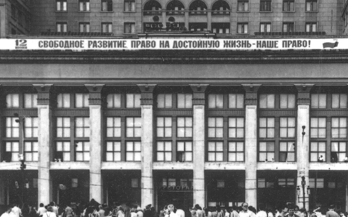 12 июня 1990 года Россия заявила о себе как об отдельном, самостоятельном государстве, носителем суверенитета и источником власти в котором является ее многонациональный народФото: Главархив Москвы / mos.ru