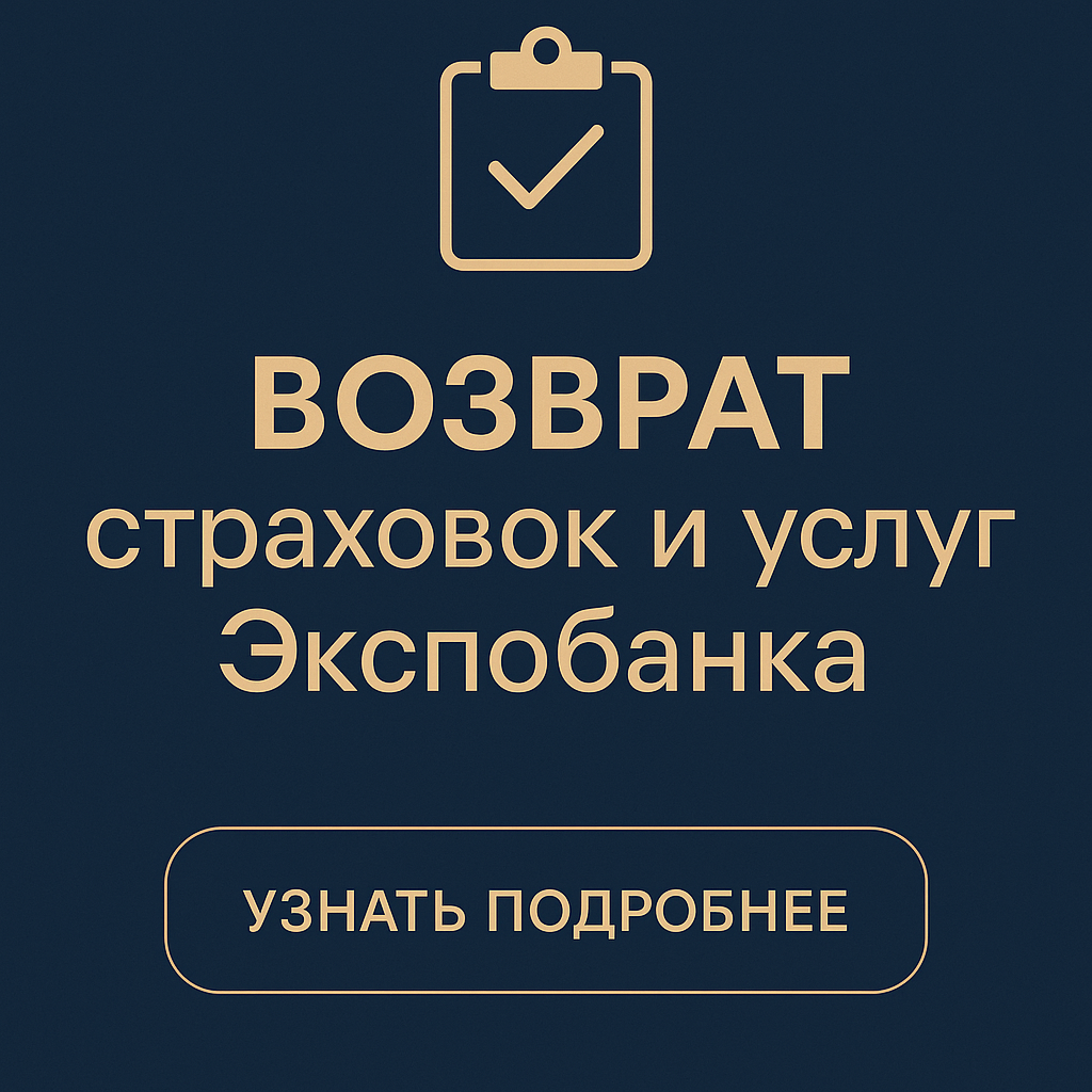 Возврат страховок и услуг по кредитам АО ЭкспоБанк