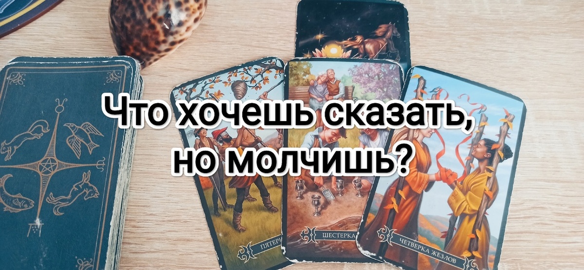  что хотел бы вам сказать ваш партнёр, но помалкивает.