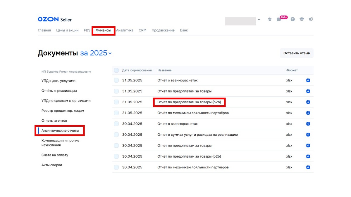 Отчет по предоплатам юр. лиц в личном кабинете ОЗОН