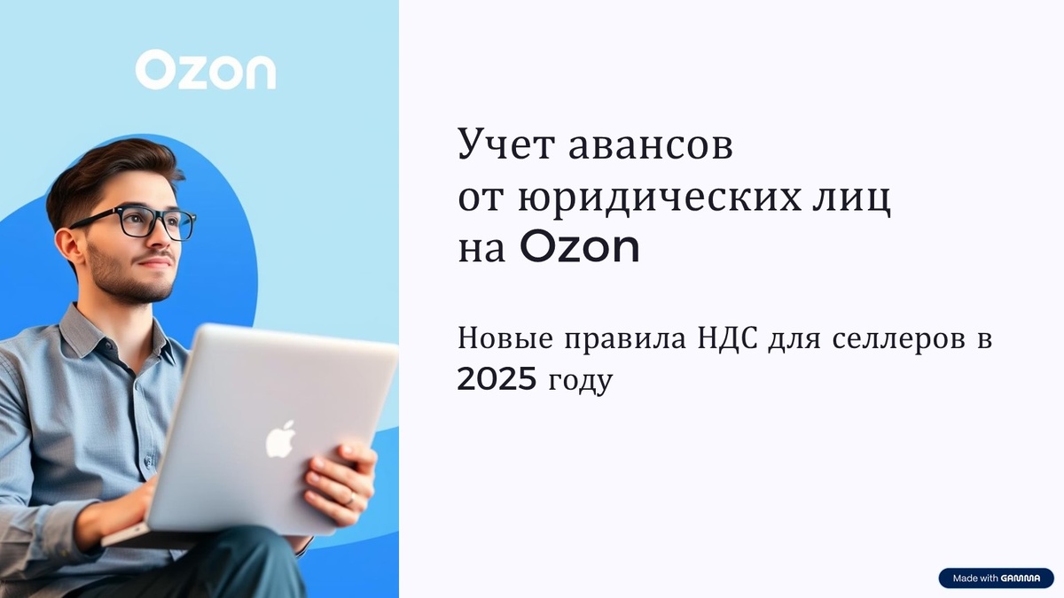 Учет авансов юридических лиц при продаже на ОЗОН с НДС
