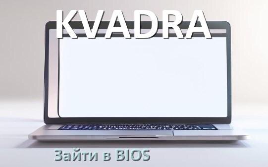 
Как в ноутбуке KVADRA зайти в BIOS