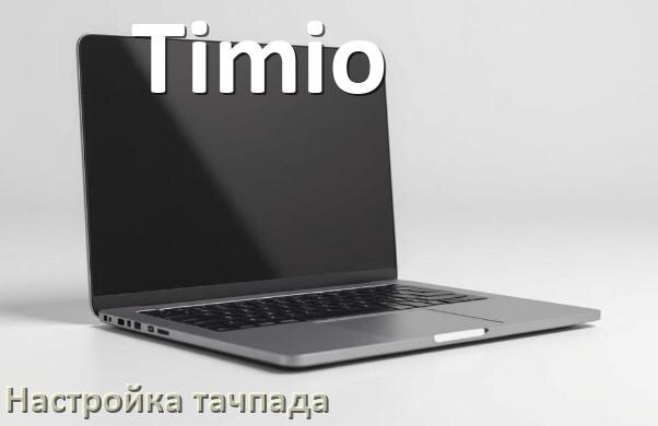 
Как на ноутбуке Timio отключить и включить тачпад через BIOS