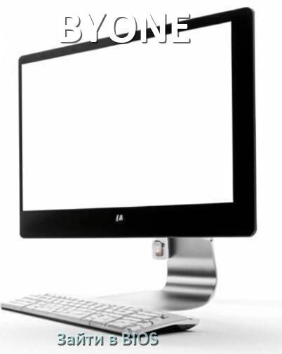 
Как на моноблоке BYONE зайти в BIOS