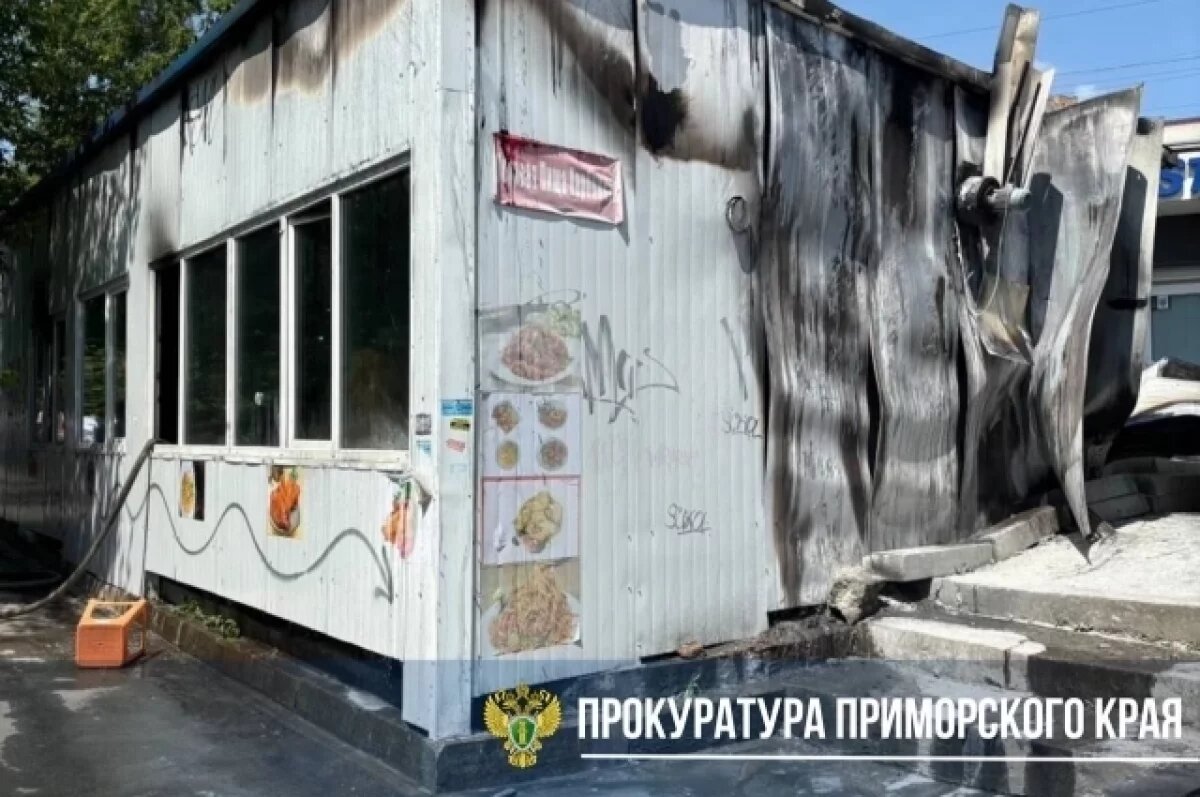    Прокуратура проконтролирует расследование пожара в кафе во Владивостоке