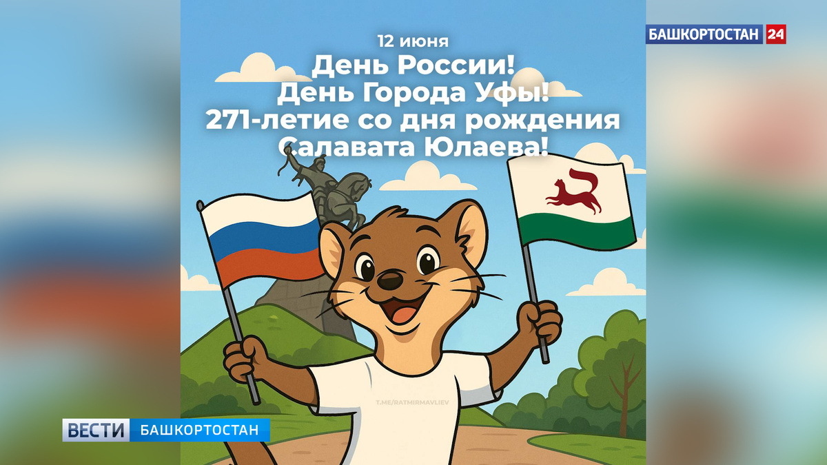    Мэр Уфы Ратмир Мавлиев поздравил жителей с Днем города