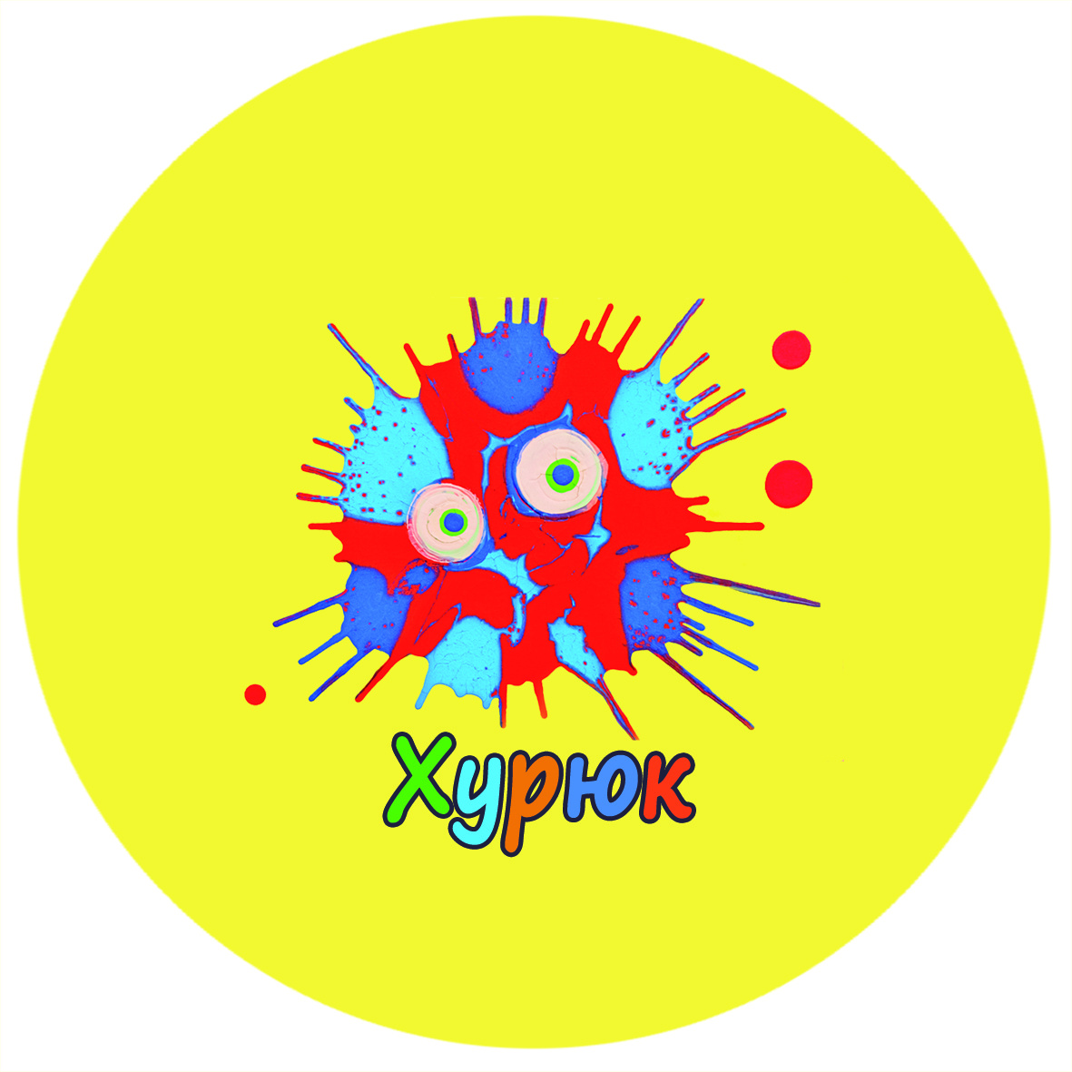 Главный герой сказки по имени "Хурюк". Автор картины Владимир и Ариана Шампаровы. 