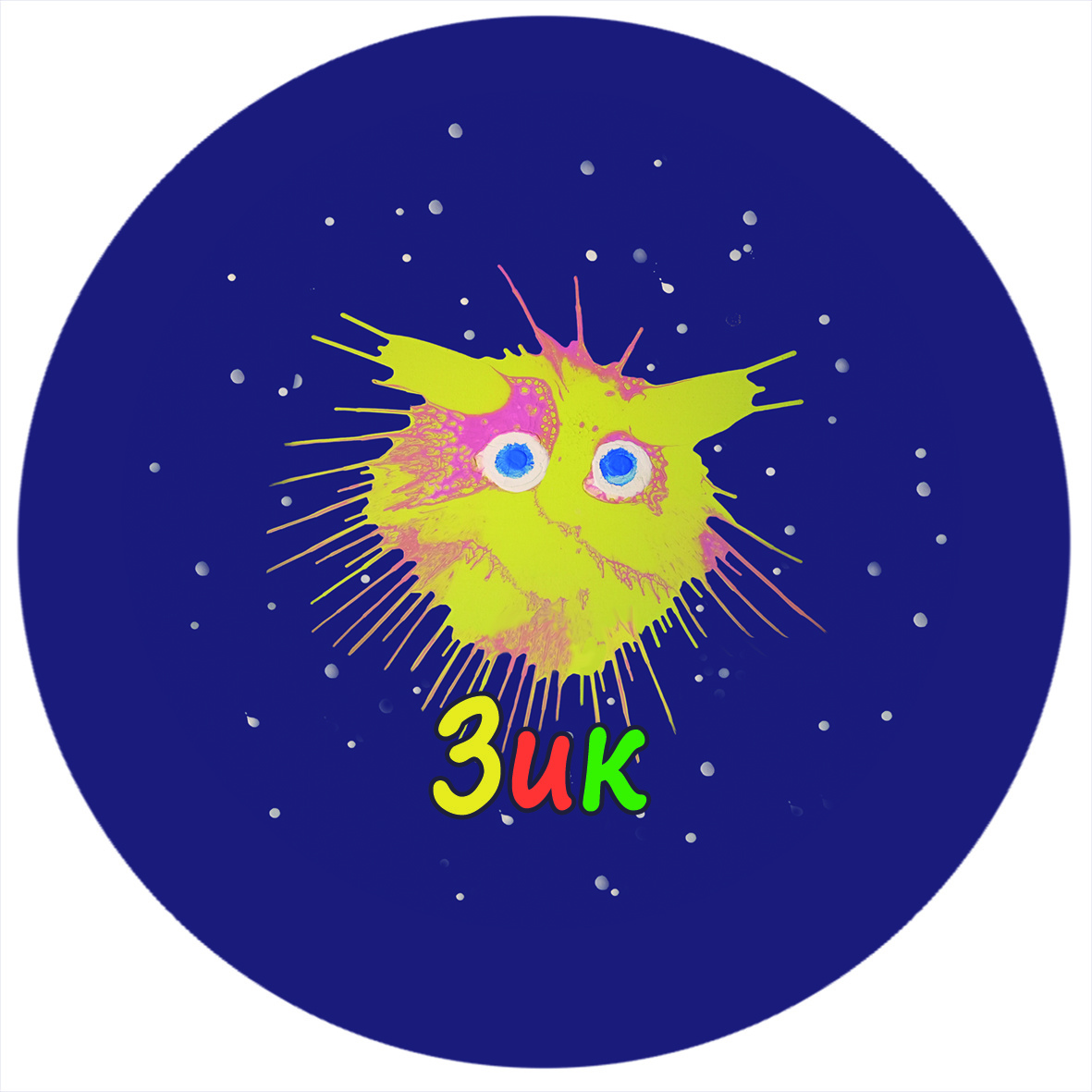 Главный герой сказки по имени "Зик". Автор картины Владимир и Ариана Шампаровы.