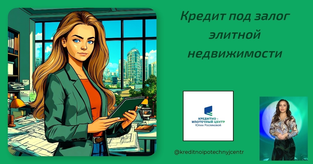    kredit-pod-zalog-elitnoy-nedvizhimosti Юлия Сергеевна Рослякова