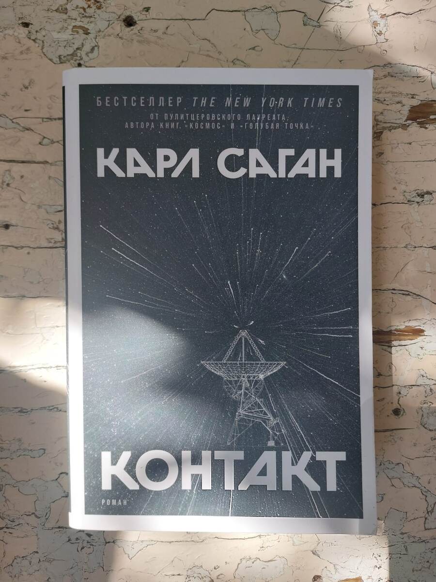 Книга «Контакт». Издательство «Альпина нон-фикшн», 2021 г.