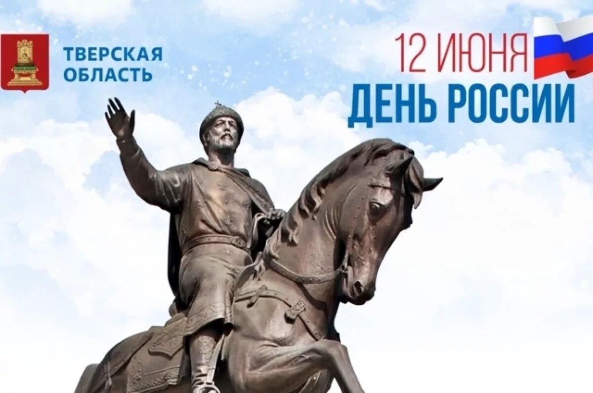    Тверская область празднует День России