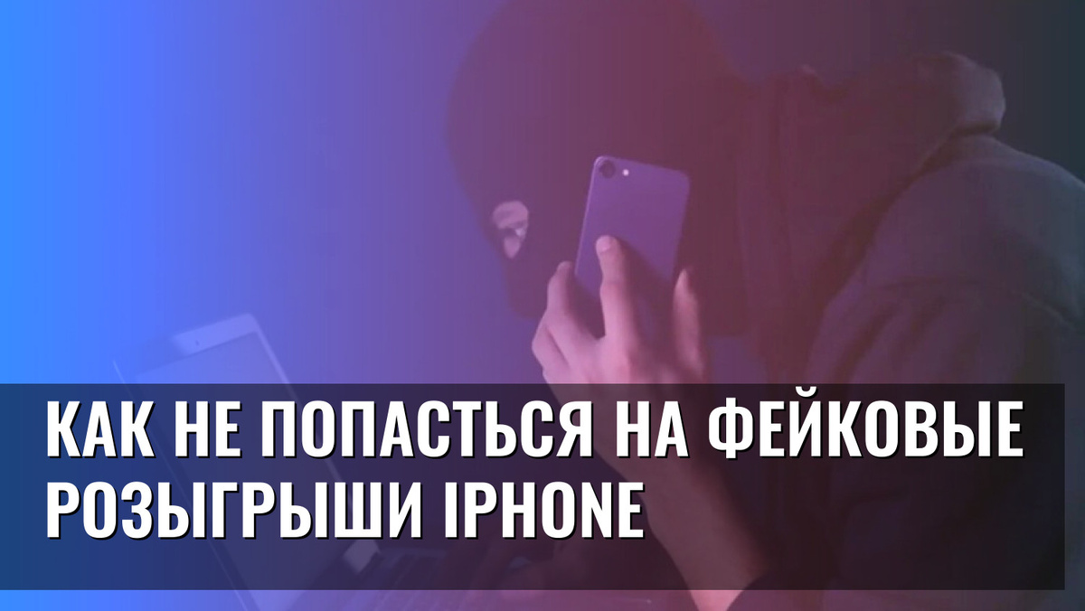    Как не попасться на фейковые розыгрыши iPhone
