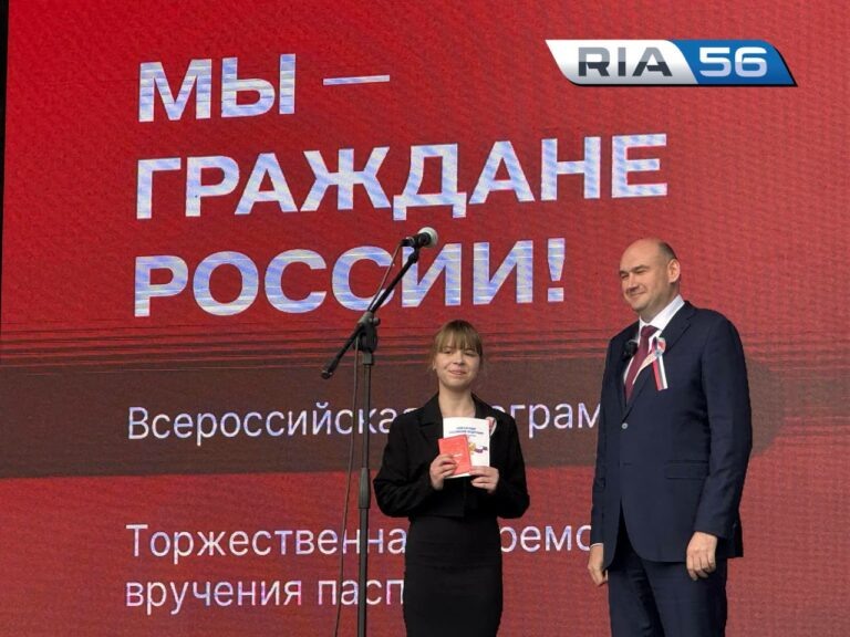    В День России Евгений Солнцев вручил паспорта юным оренбуржцам Марина Шарт