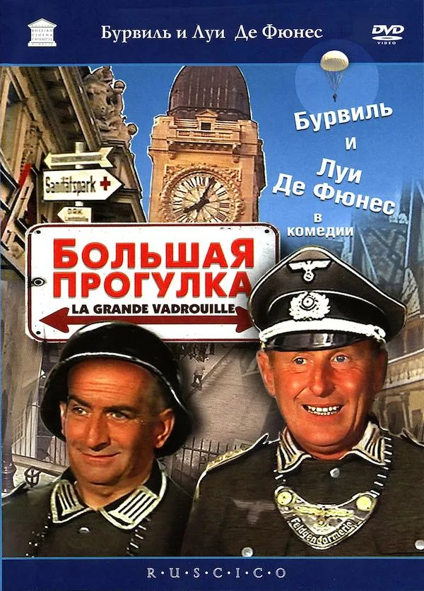 Афиша х/ф Большая прогулка, реж. Жерар Ури, 1966 г. Фото с просторов интернета. 