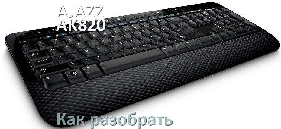 
Как разобрать клавиатуру AJAZZ AK820 PRO и почистить