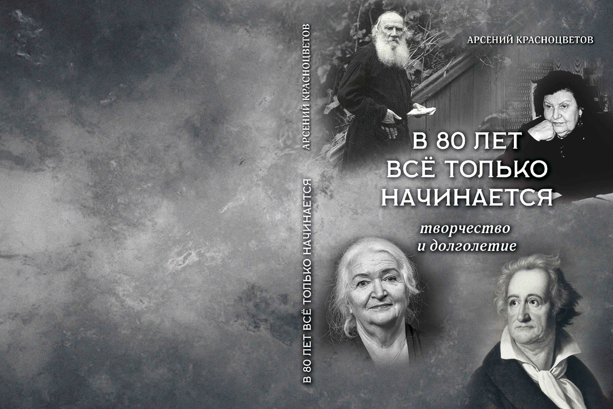 Обложка книги " В 80 лет все только начинается..." Издатель АО "Информатика", Иваново