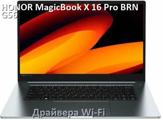 
Драйвера Wi-Fi на ноутбук HONOR MagicBook X 16 Pro BRN-G56 для Windows 11 и 10 на 64 и 32 бит