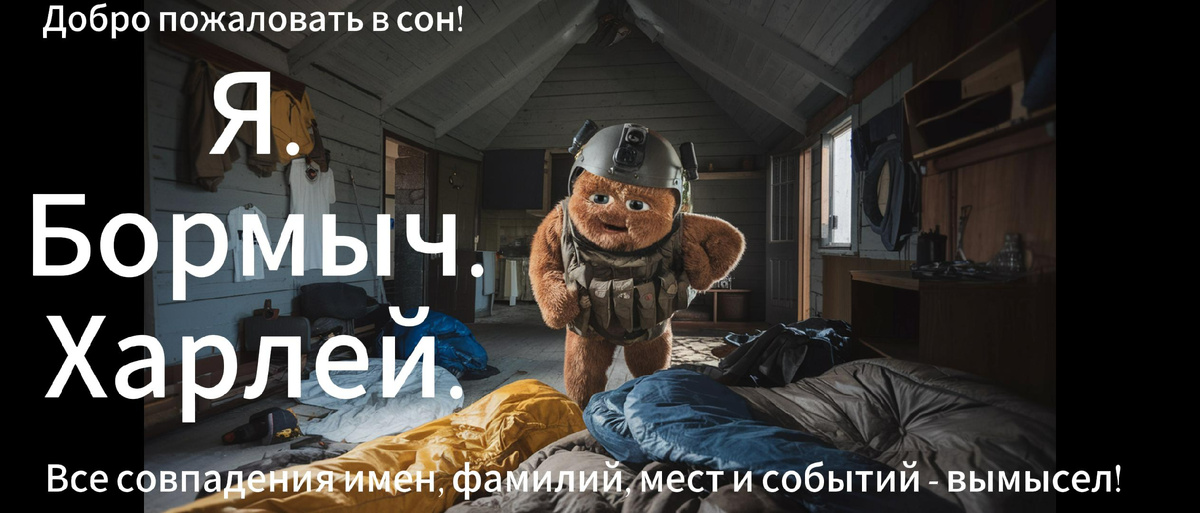 Квинтисенция современных событий в виде ночных переживаний в виде сна