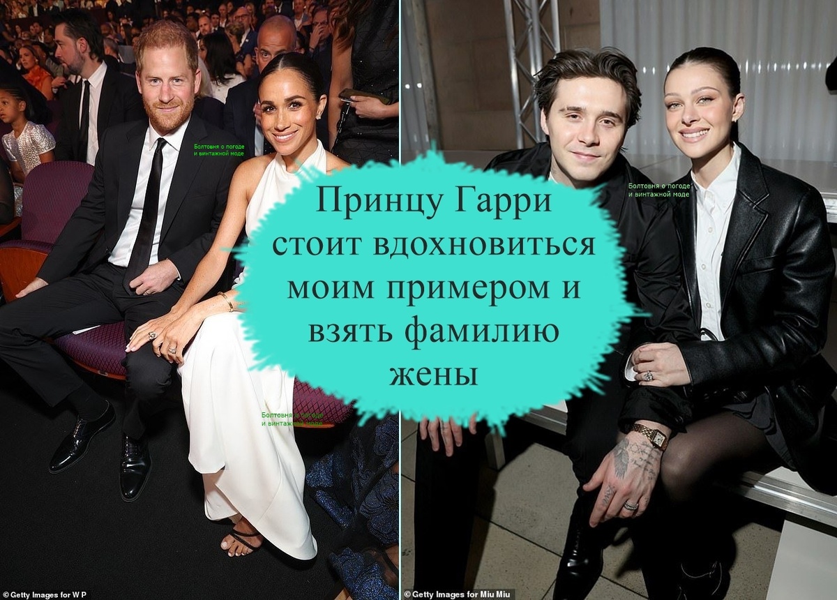 Журналистка прогрессивного издания The Guardian считает, что Гарри Сассексу стоит взять пример с Бруклина Пельтца Бекхэма