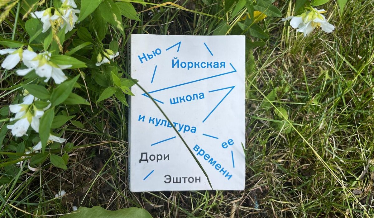     "Нью-Йоркская школа и культура ее времени" Дори Эштон: когда одиночество перерастает в протест