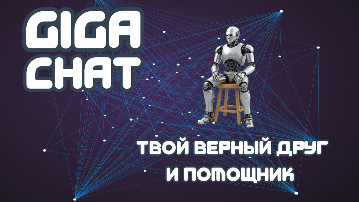 GigaChat