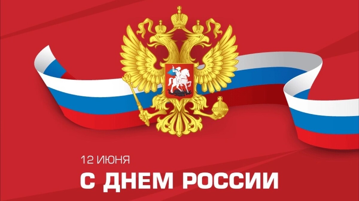 Поздравляем с Днем России!