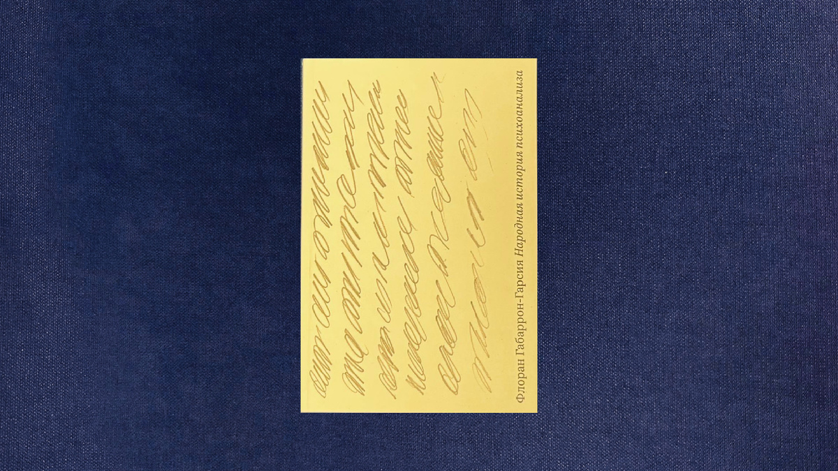 Флоран Габаррон-Гарсия. Народная история психоанализа