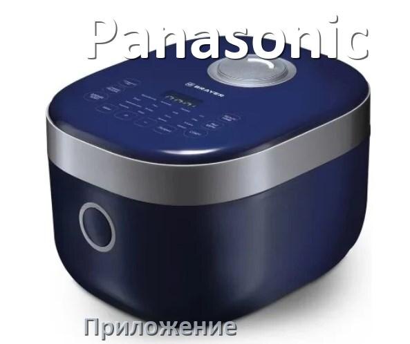 
Приложение для мультиварки Panasonic на телефон Android и iPhone с рецептами для настройки и управления