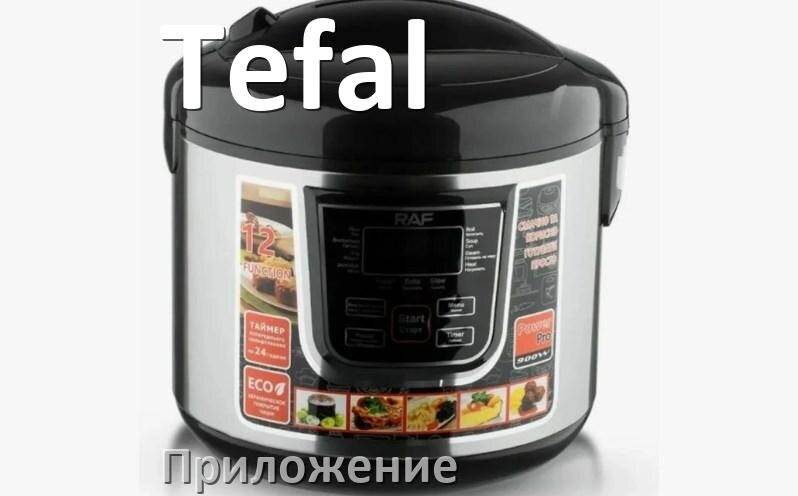 
Приложение для мультиварки Tefal на iPhone и телефон Android с рецептами для управления и настройки