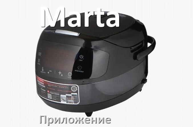 
Приложение для мультиварки Marta на телефон Android и iPhone с рецептами для настройки и управления