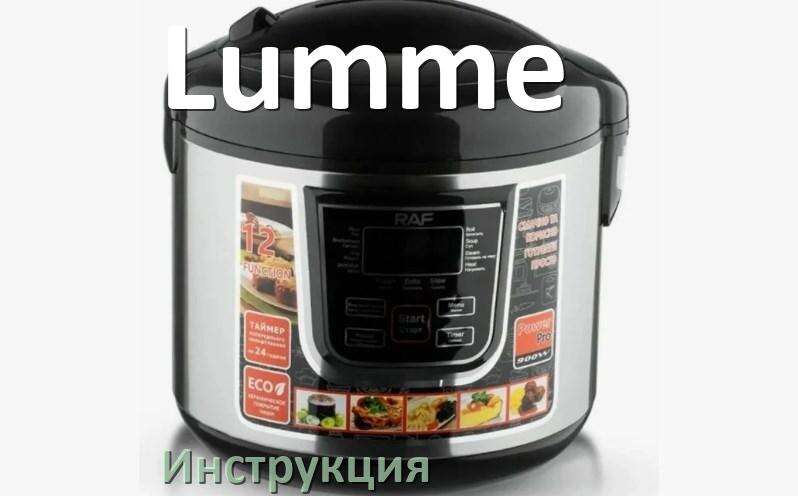 
Руководства пользователя мультиварки Lumme и официальные инструкции по эксплуатации на русском PDF