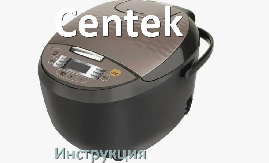 
Руководства пользователя мультиварки Centek и официальные инструкции по эксплуатации на русском PDF