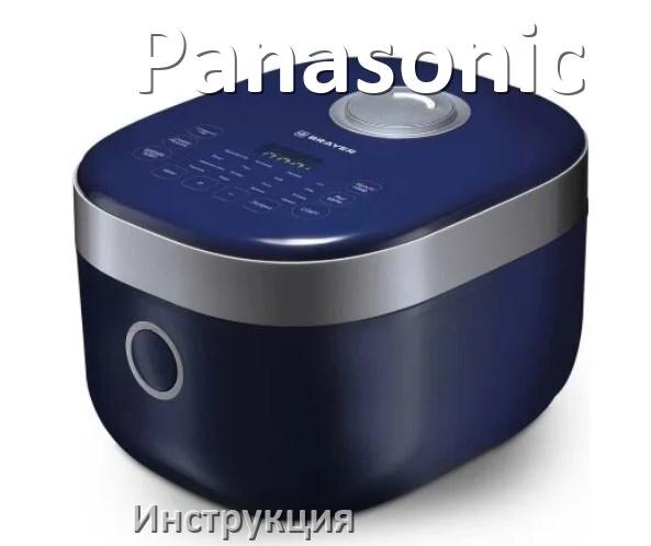 
Инструкции по эксплуатации мультиварки Panasonic и официальные руководства пользователя на русском PDF