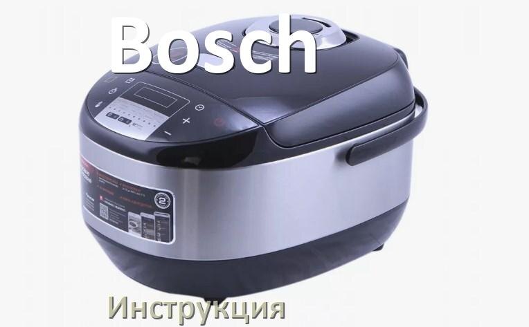 
Инструкции по эксплуатации мультиварки Bosch и официальные руководства пользователя на русском PDF