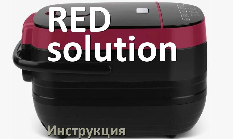 
Руководства пользователя мультиварки RED solution и официальные инструкции по эксплуатации на русском PDF